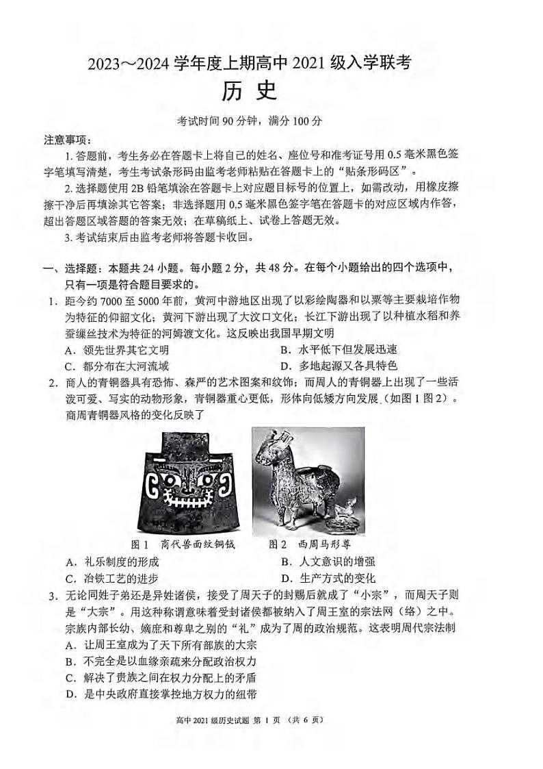 _历史｜四川省成都市蓉城联盟2024届高三上学期摸底考试历史试卷及答案第1页