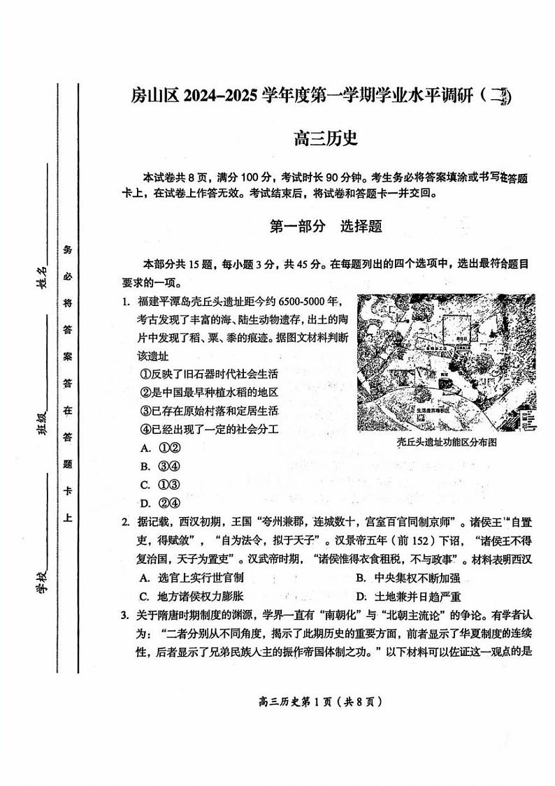 北京市房山区2024-2025学年高三上学期期末调研考试历史试题第1页