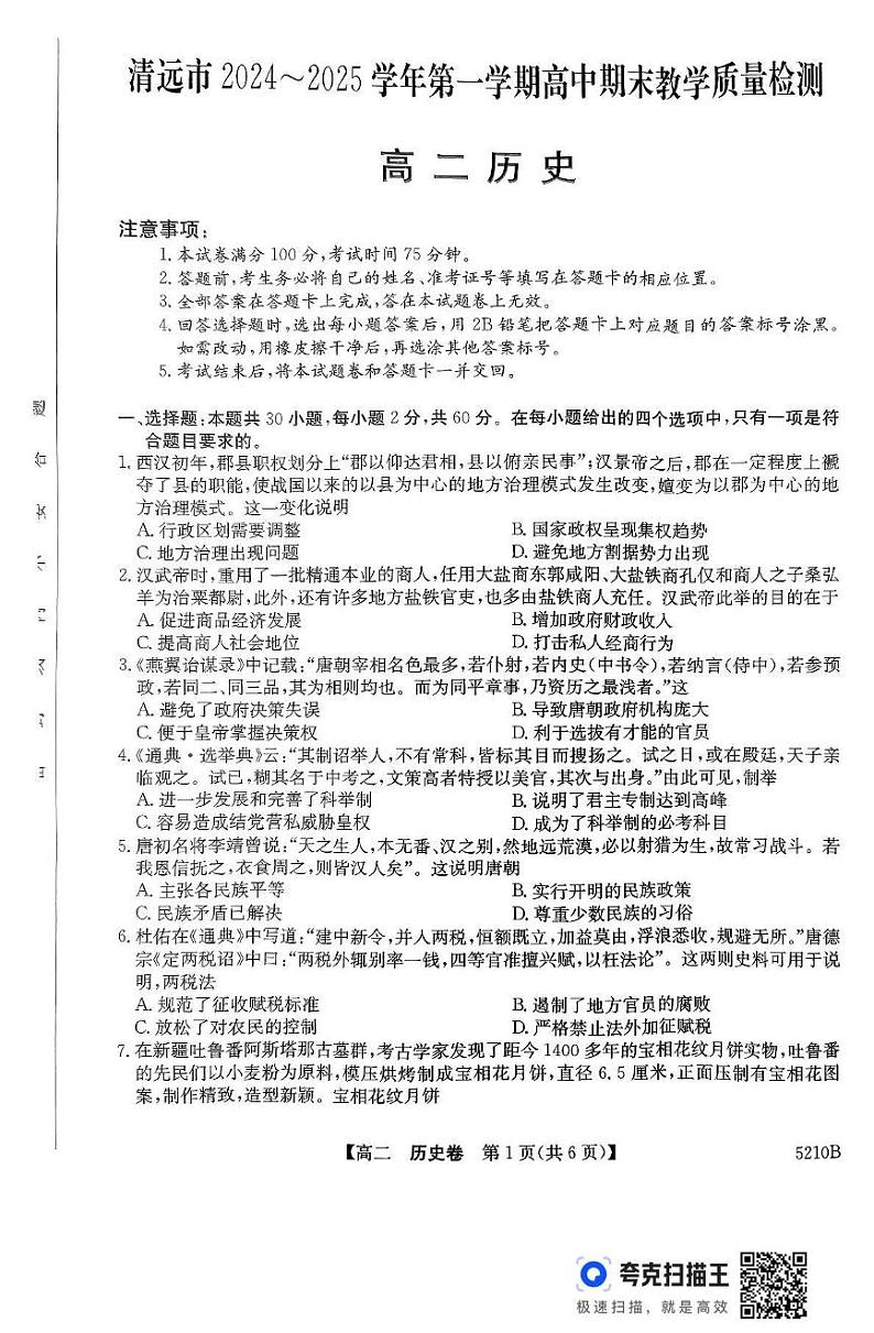 广东省清远市2024-2025学年高二上学期期末考试历史试题第1页