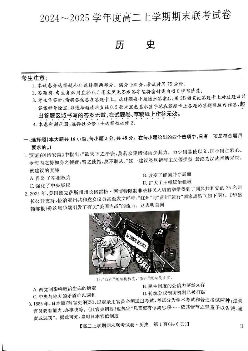 河南省商丘市商师联盟2024-2025学年高二上学期期末联考历史试题第1页