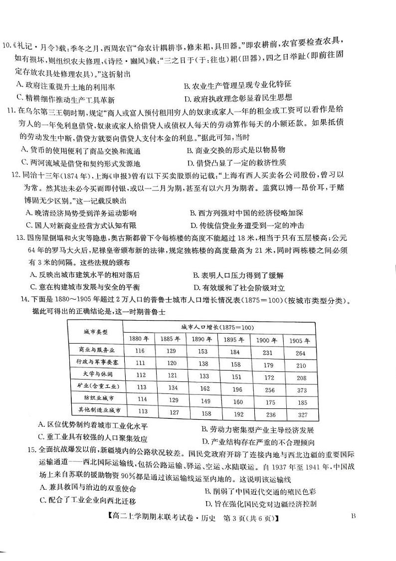 河南省商丘市商师联盟2024-2025学年高二上学期期末联考历史试题第3页