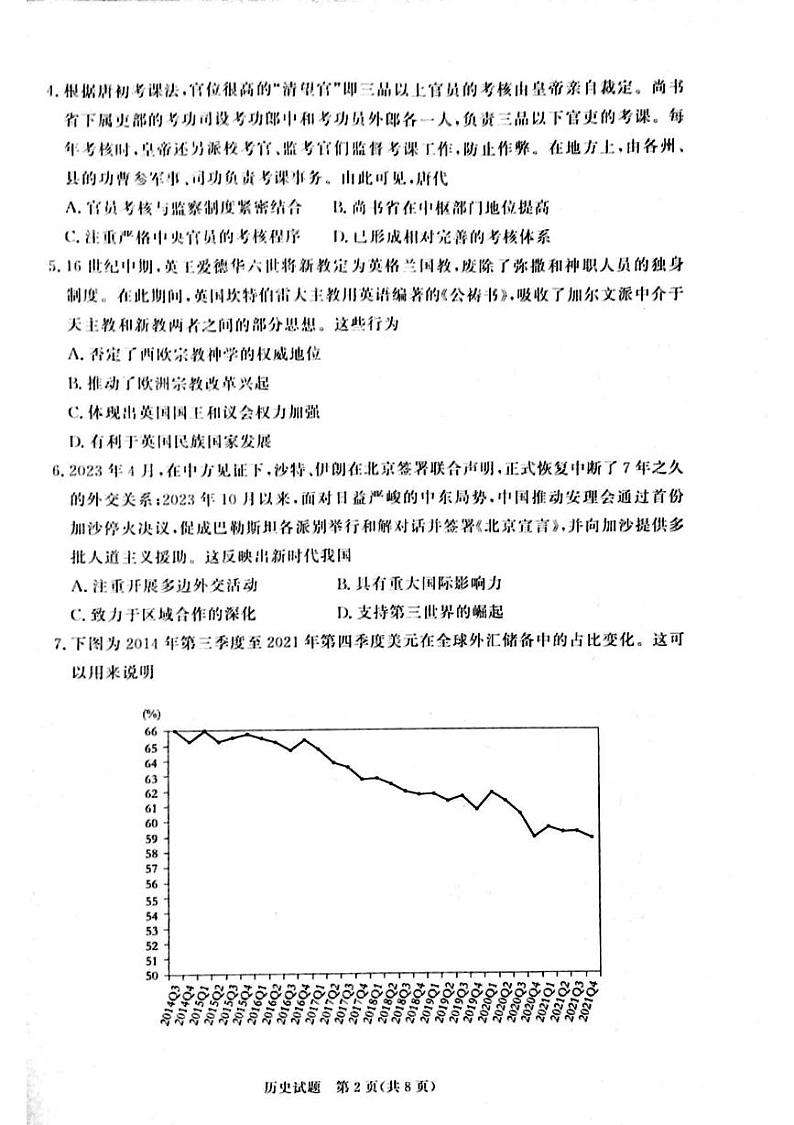 河南省周口市2024-2025学年高二上学期期末考试历史试题第2页