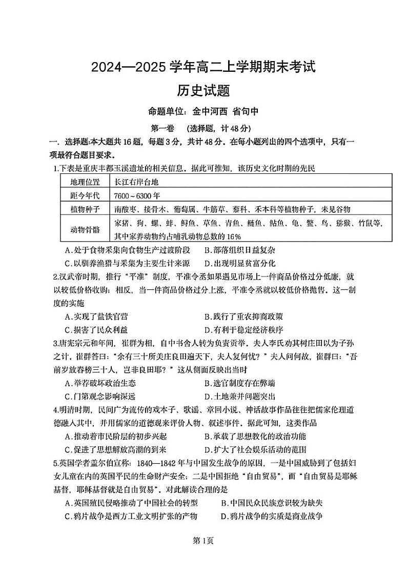 江苏省镇江第一中学等校2024-2025学年高二上学期期末考试历史试题第1页