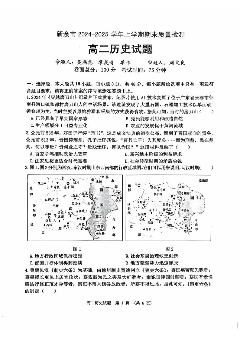 江西省新余市2024-2025学年高二上学期期末质量监测历史试题第1页