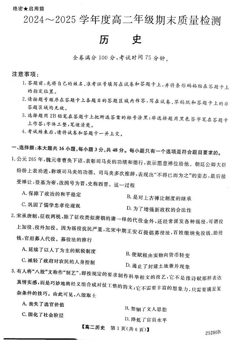 山西省晋城市2024-2025学年高二上学期期末质量监测历史试题第1页