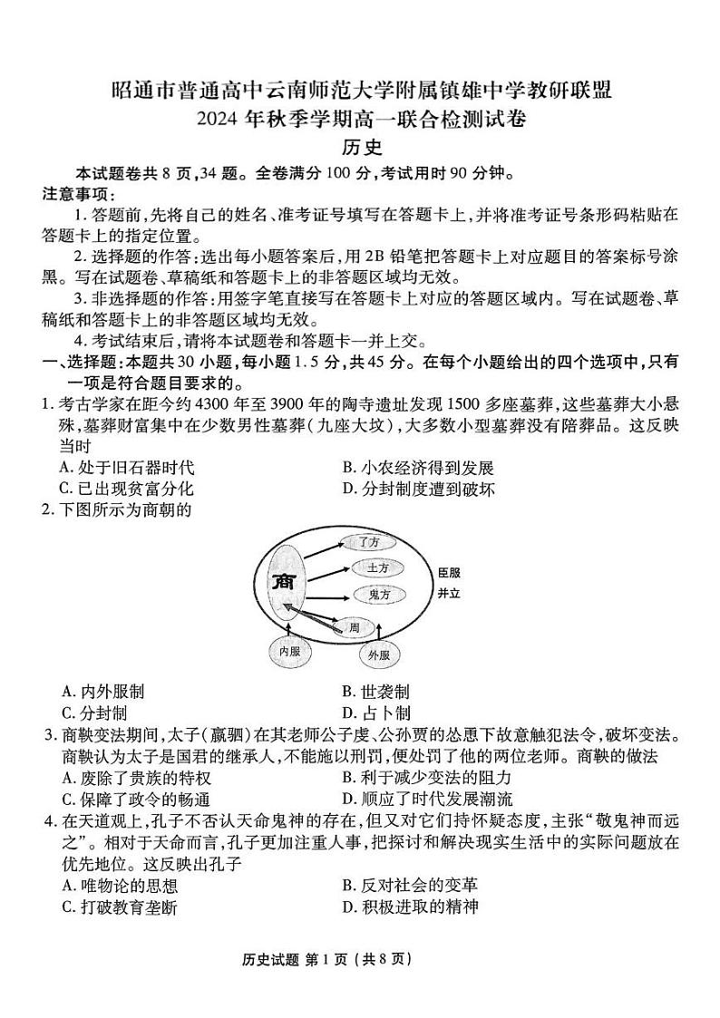 云南省昭通市镇雄县2024年秋季学期高一联考历史 历史第1页
