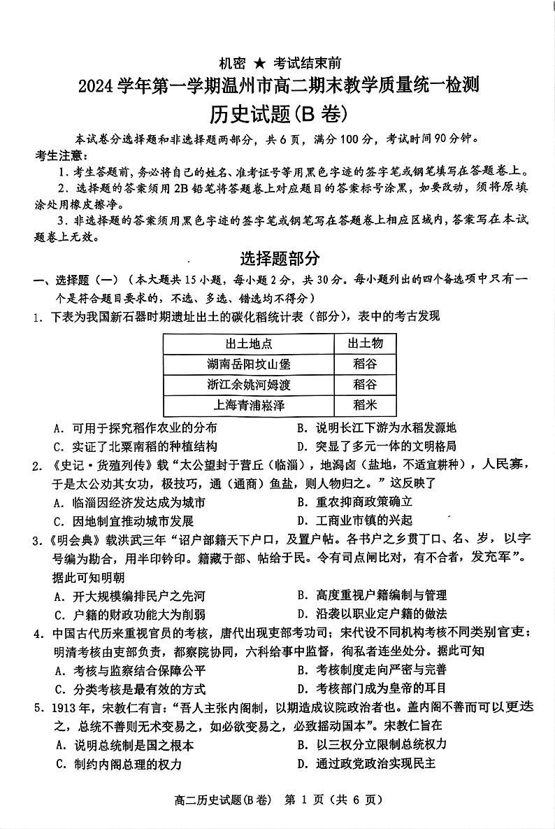 浙江省温州市2024-2025学年高二上学期期末教学质量统一检测（B卷）历史试卷第1页