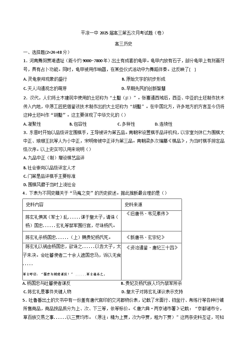 甘肃省平凉市第一中学2024-2025学年高三上学期第五次月考（期末）历史试卷(含解析)第1页