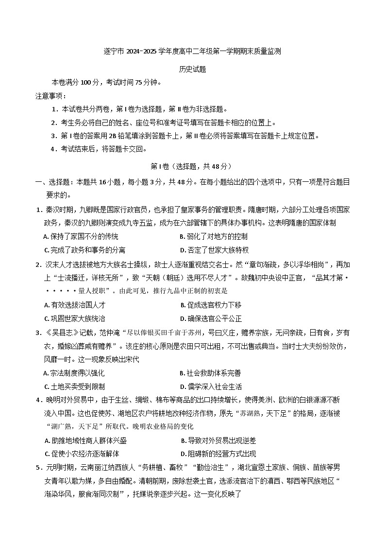 四川省遂宁市2024-2025学年高二上学期期末质量检测历史试题(解析版)第1页