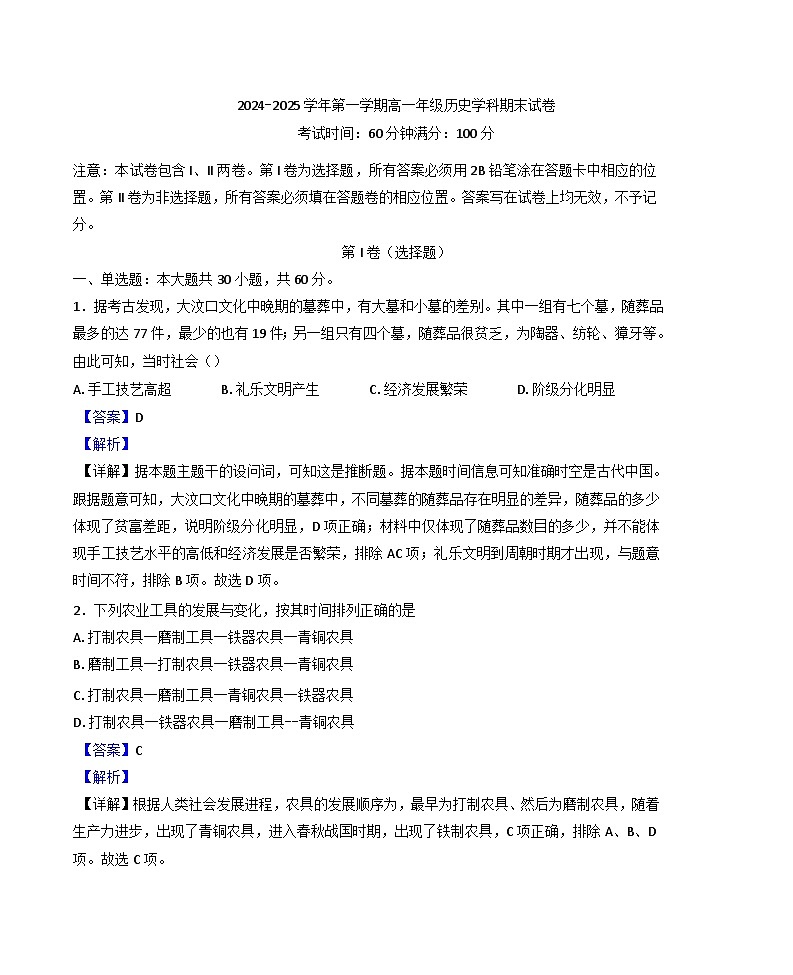 天津市第一百中学、实验中学滨海学校2024-2025学年高一上学期期末联考历史（青海生）试题(解析版)第1页