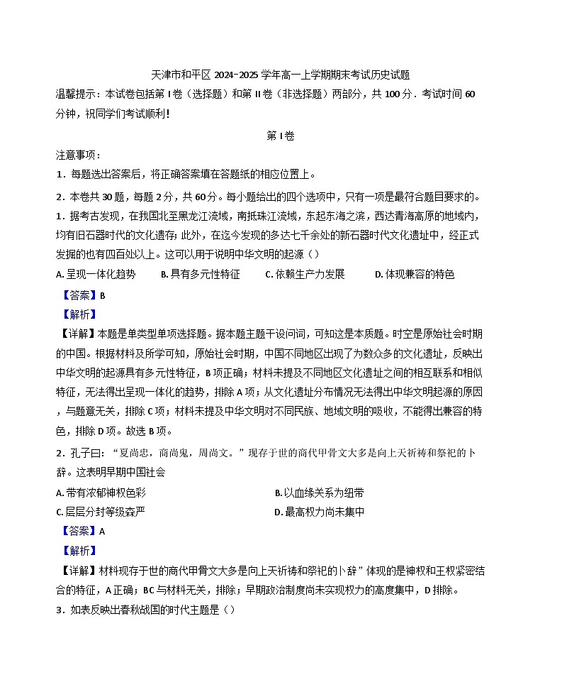 天津市和平区2024-2025学年高一上学期期末考试历史试题(含解析)第1页