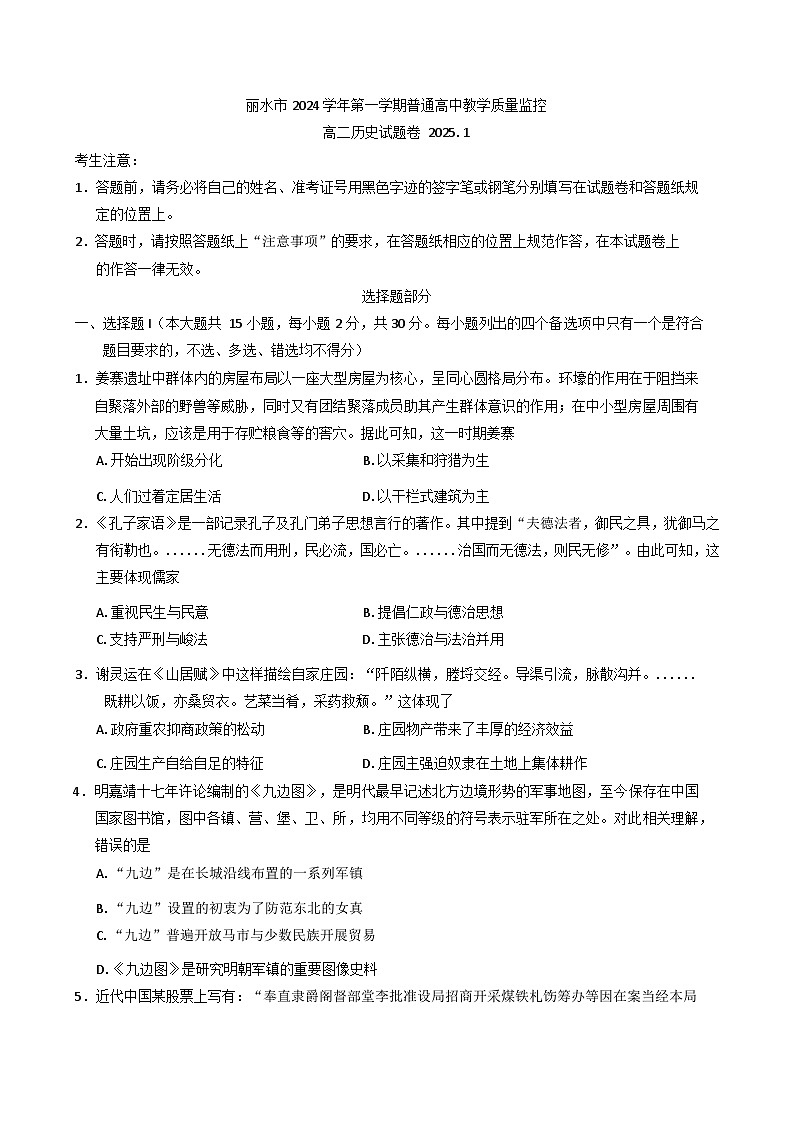 浙江省丽水市2024—2025学年高二上学期期末教学质量监控历史试卷第1页