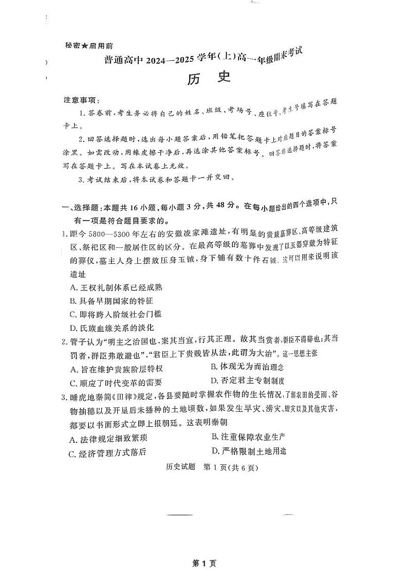河南省濮阳市2024-2025学年高一上学期1月期末考试历史试题第1页