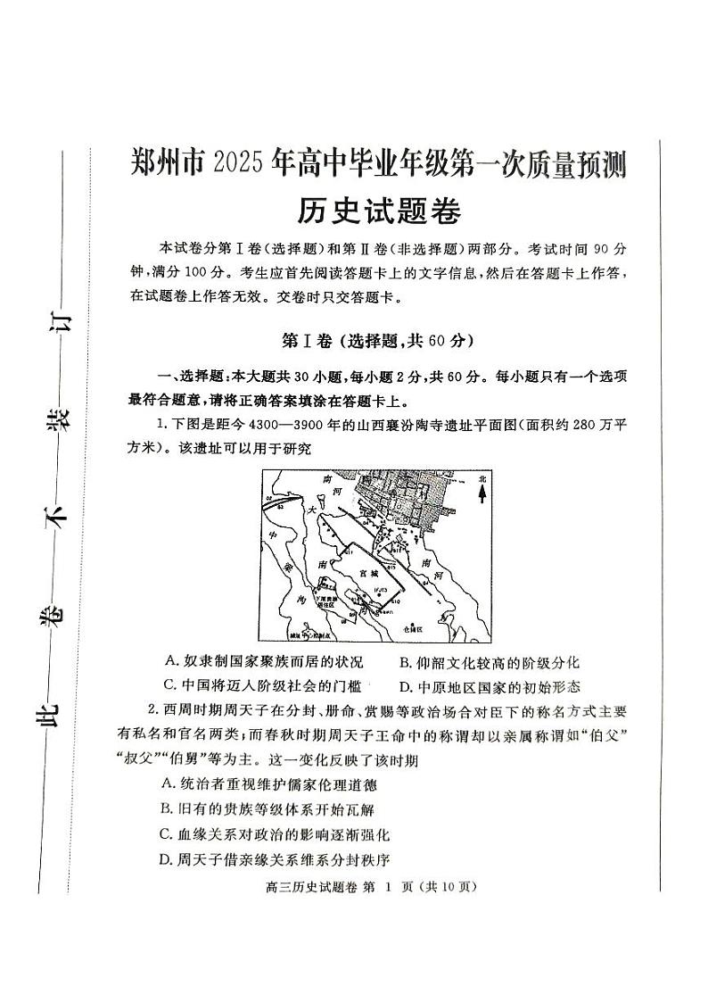 郑州市2024-2025学年高三上学期第一次质量检测（一模）历史试卷第1页