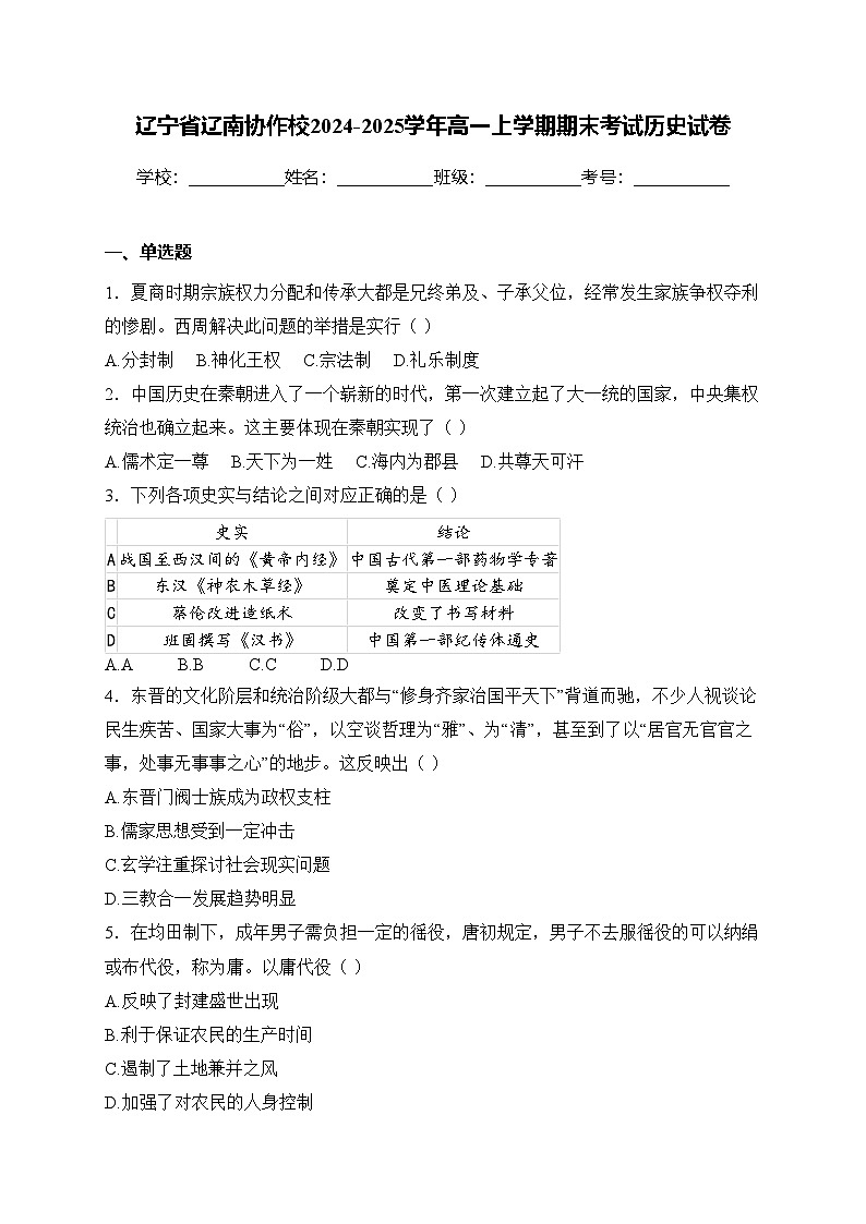 辽宁省辽南协作校2024-2025学年高一上学期期末考试历史试卷(含答案)第1页