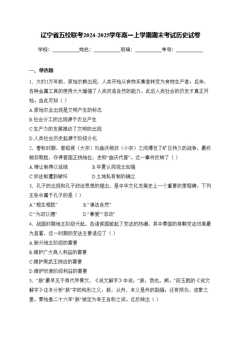 辽宁省五校联考2024-2025学年高一上学期期末考试历史试卷(含答案)第1页