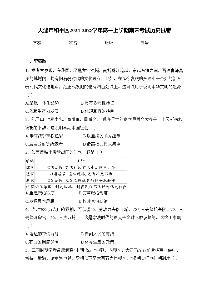 天津市和平区2024-2025学年高一上学期期末考试历史试卷(含答案)第1页