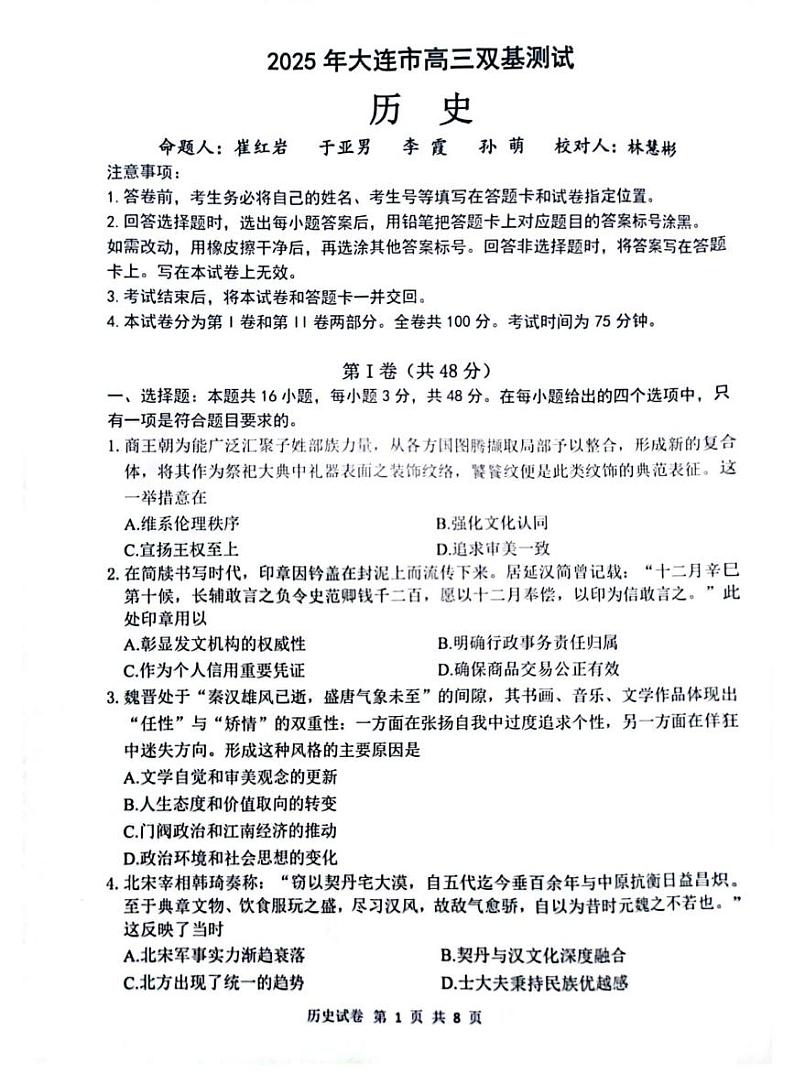 辽宁省大连市2024-2025学年高三上学期期末双基测历史试卷及答案第1页