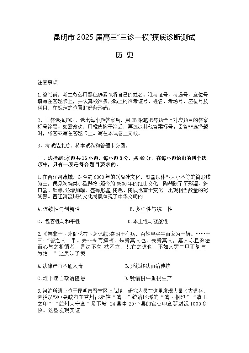云南省昆明市2025届高三“三诊一模”摸底诊断测试 历史试题及答案第1页