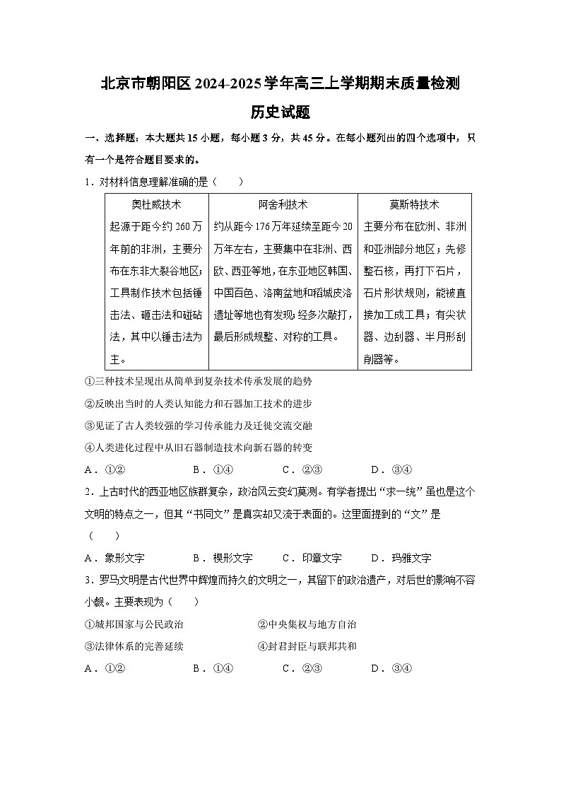 2024-2025学年北京市朝阳区高三上学期期末质量检测历史试卷第1页