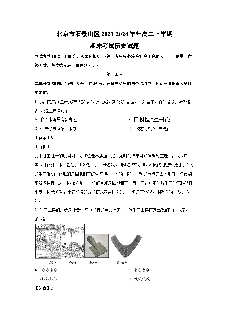 2023-2024学年北京市石景山区高二上学期期末考试历史试卷（解析版）第1页