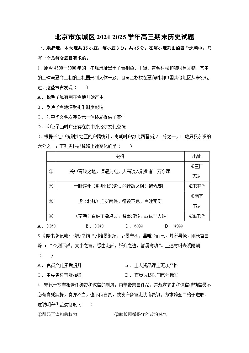 2024-2025学年北京市东城区高三上期末历史试卷第1页