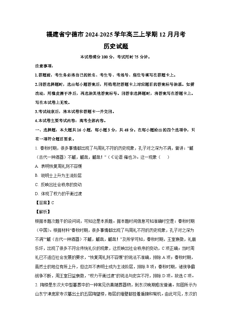 2024-2025学年福建省宁德市高三上学期12月月考历史试卷（解析版）第1页