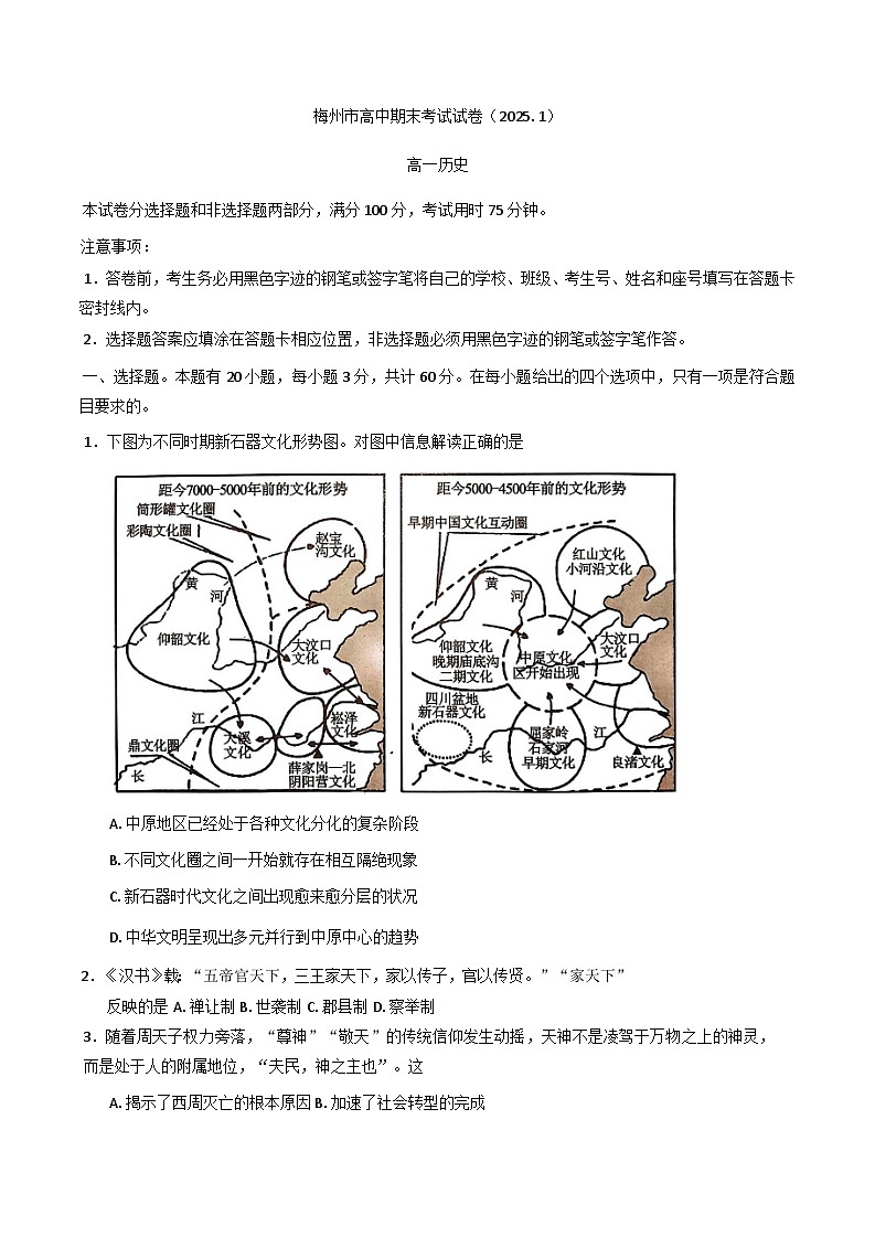 广东省梅州市2024-2025学年高一上学期期末考试历史试卷第1页