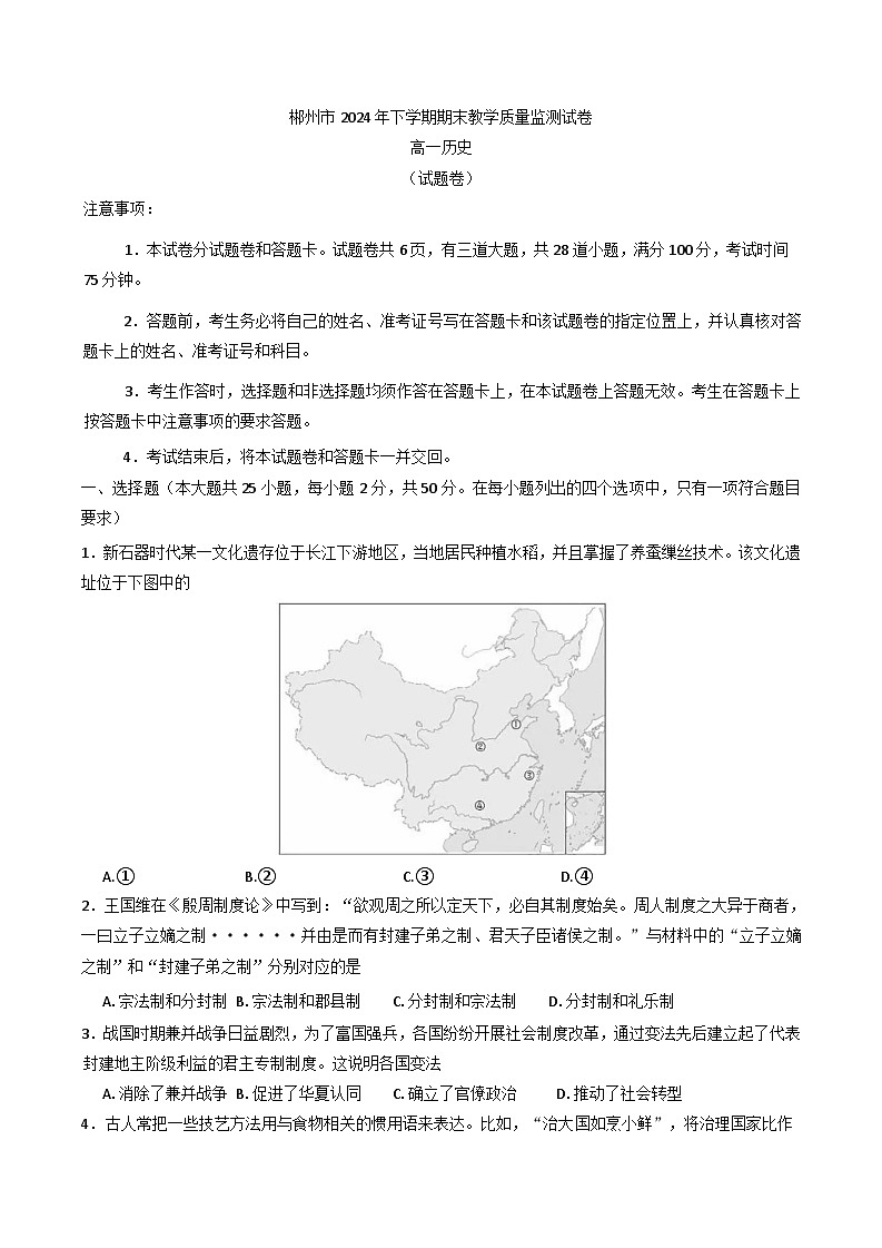 湖南省郴州市2024-2025学年高一上学期期末教学质量监测历史试卷第1页