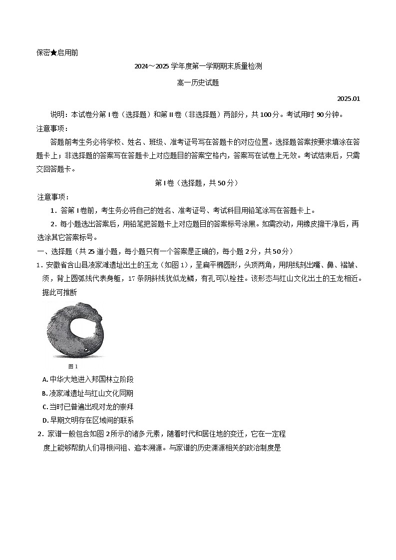 山东省枣庄市台儿庄区等2地2024-2025学年高一上学期期末考试历史试题第1页