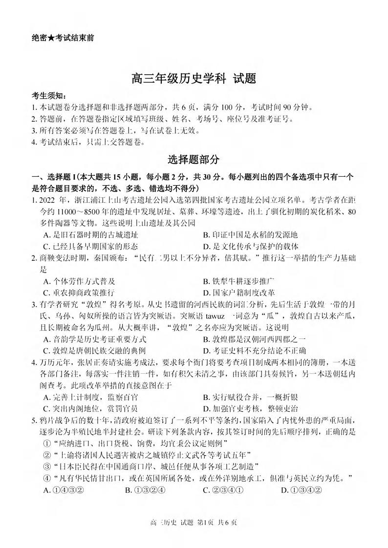 _历史｜浙江省七彩阳光2024届高三上学期返校联考历史试卷及答案第1页