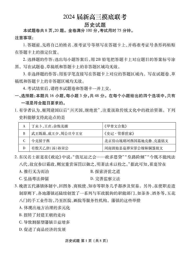 _历史丨衡水金卷广东省高三上学期9月开学摸底联考历史试卷及答案第1页