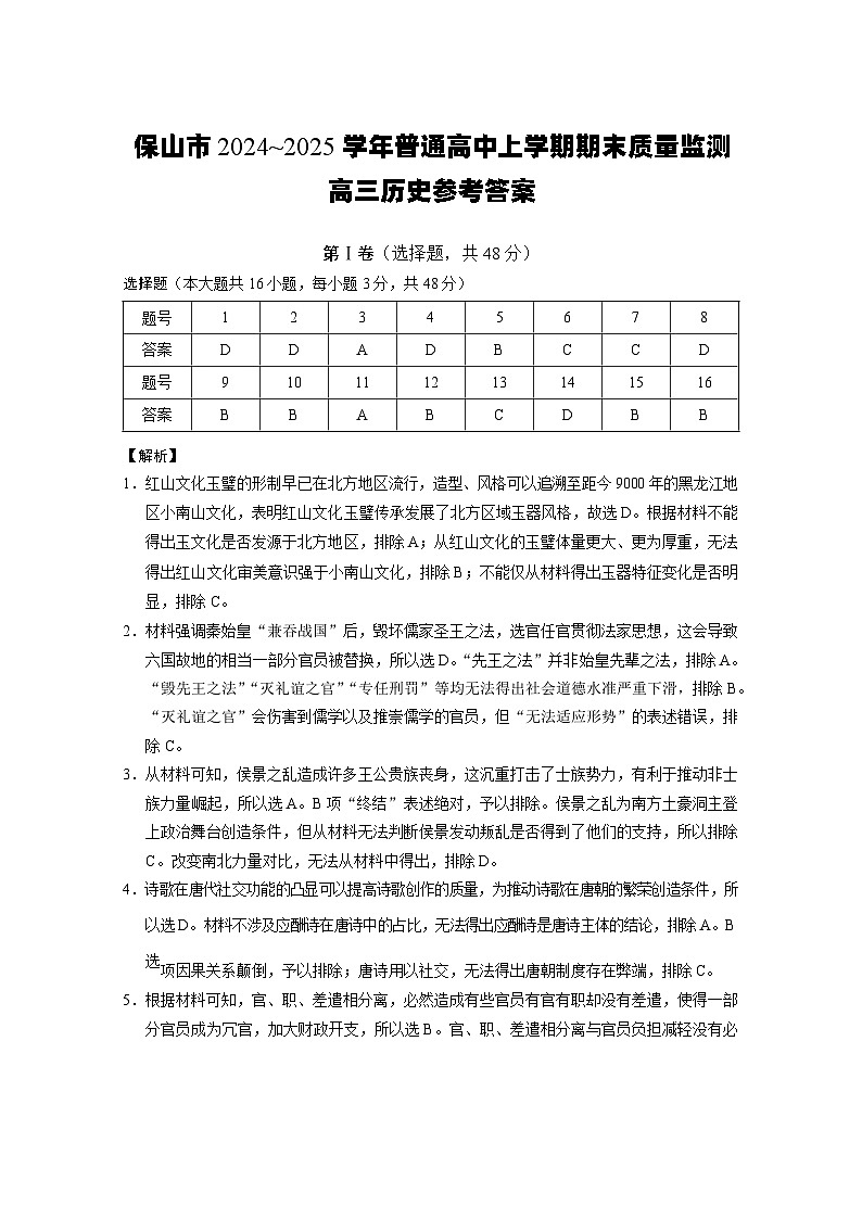 云南省保山市2024-2025学年高三上学期1月期末质量监测历史答案第1页