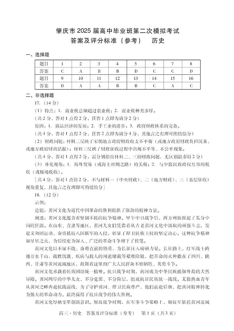 广东省肇庆市肇庆暨汕尾2025届高中毕业班第二次模拟考试期末考-历史试卷答案第1页