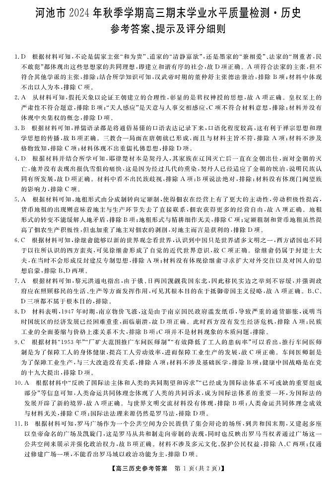 河池市2024年秋季学期高三期末学业水平质量检测历史答案第1页