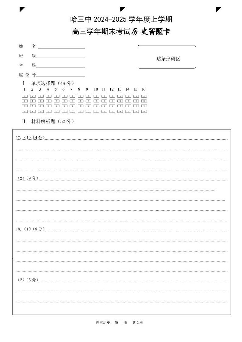 哈三中2024-2025学年度上学期高三学年期末考试历史答题卡第1页