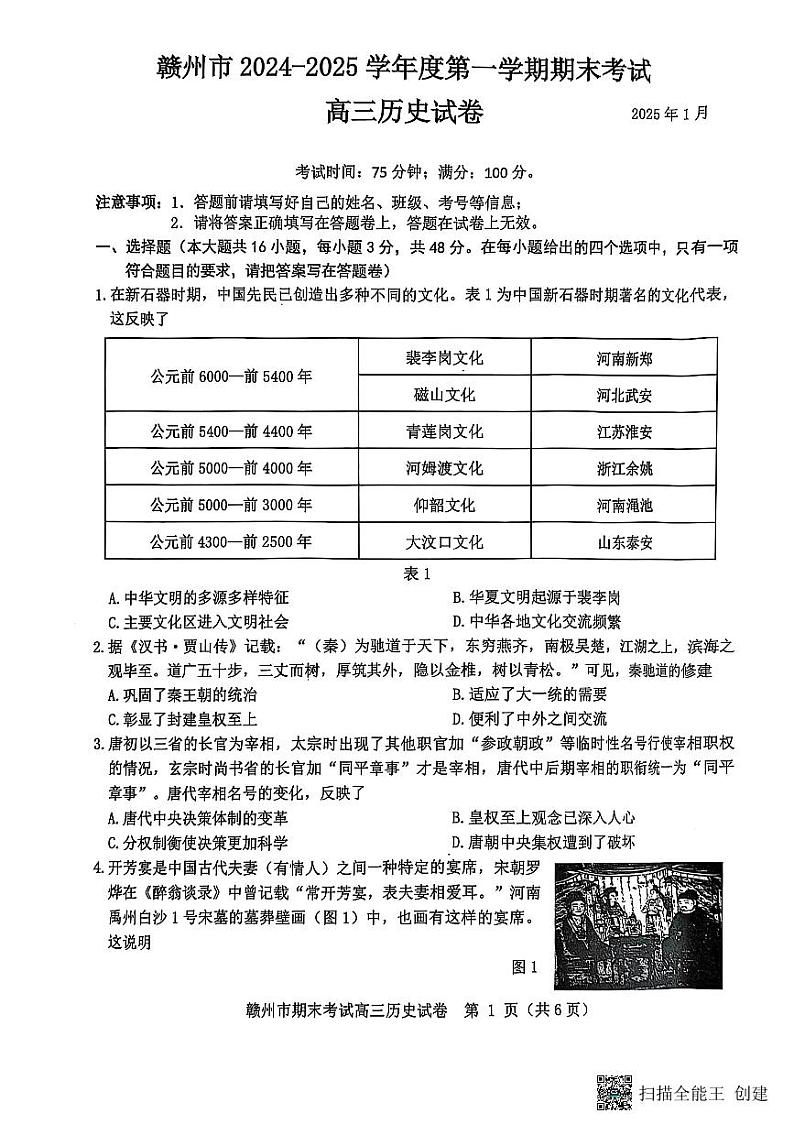 江西省赣州市2024-2025学年高三上学期期末考试历史试题第1页