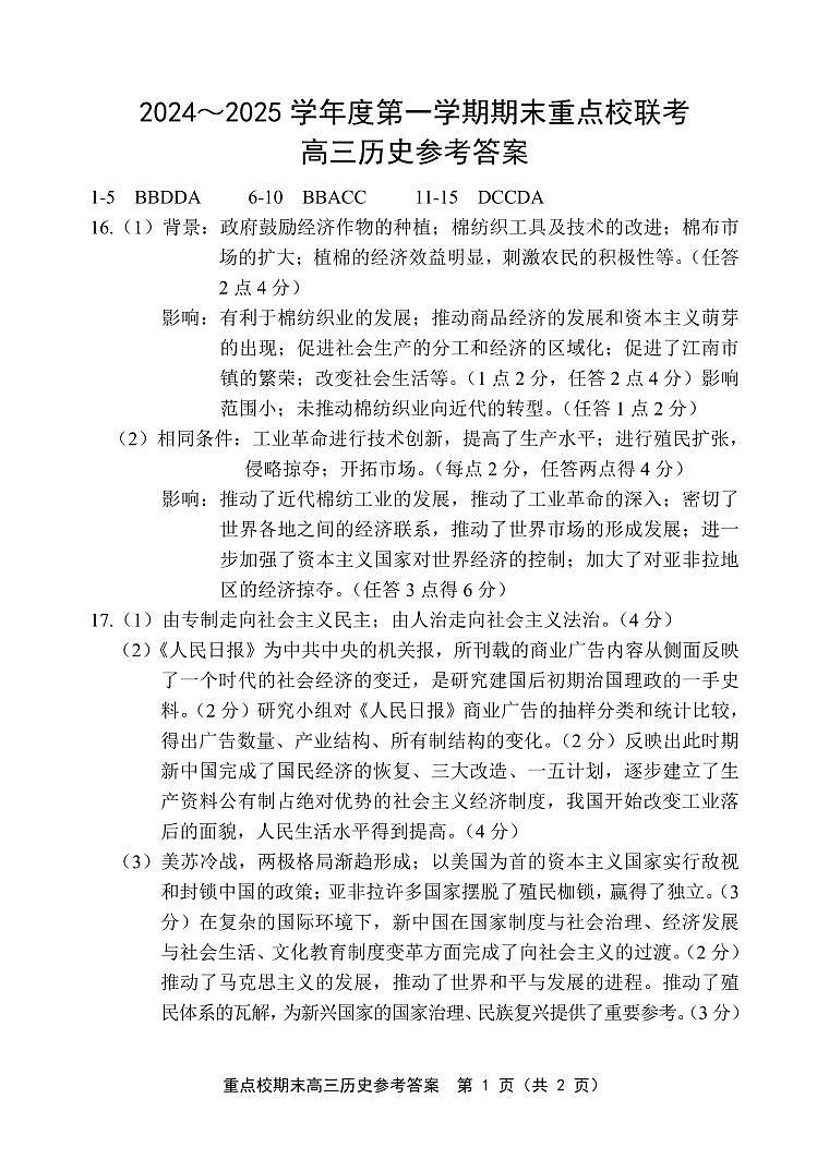 天津市五区县重点校2024-2025学年高三上学期1月期末历史答案第1页