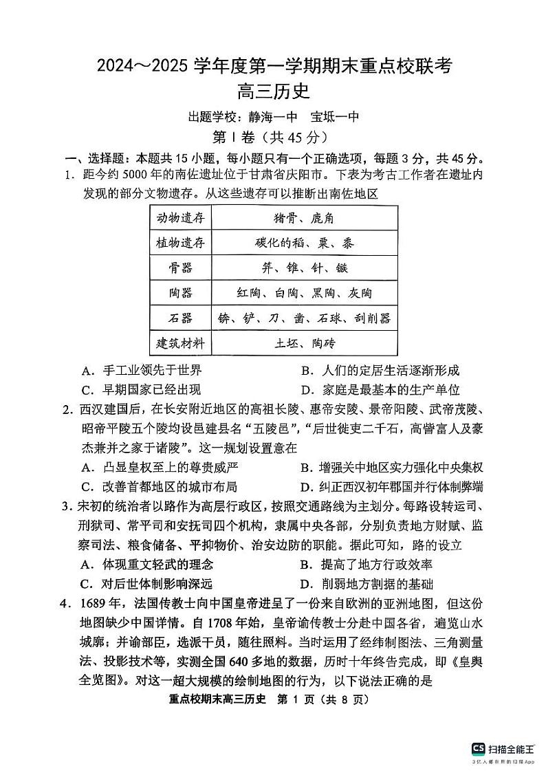 天津市五区县重点校2024-2025学年高三上学期1月期末历史第1页