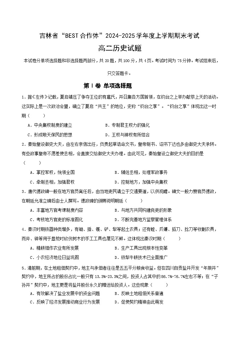 2025“BEST合作体”高二上学期期末考试历史含答案第1页