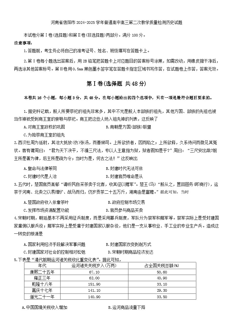 河南省信阳市2024-2025学年普通高中高三第二次教学质量检测历史试题第1页