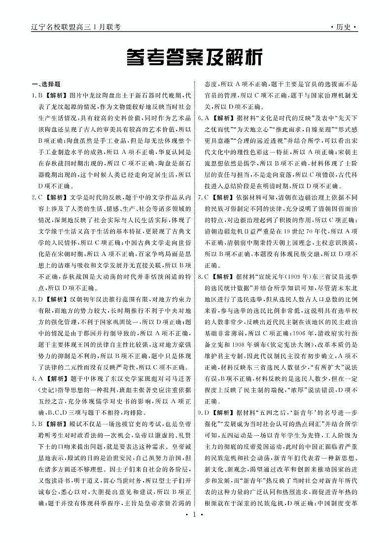 历史2025年辽宁高三1月联考答案第1页