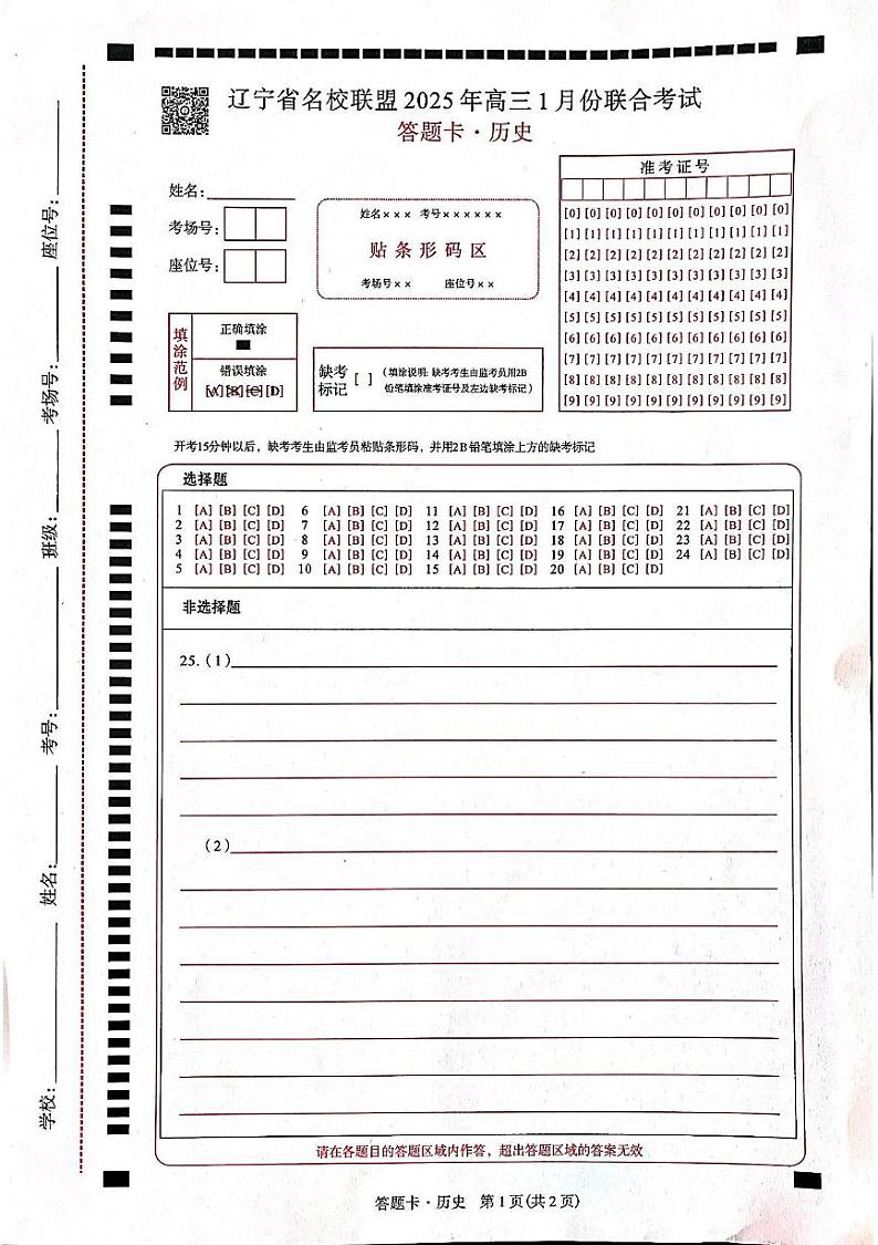 辽宁省名校联盟2025年高三1月联合考试历史答题卡第1页