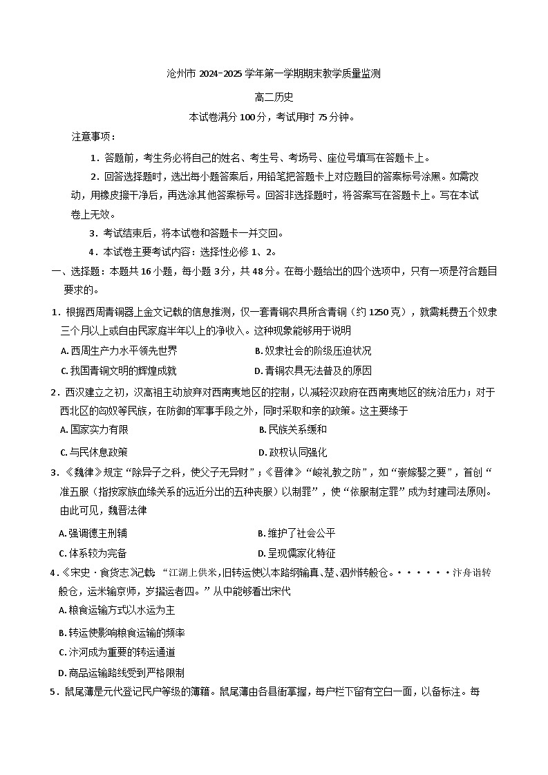 河北省沧州市2024-2025学年高二上学期期末教学质量监测历史试题第1页