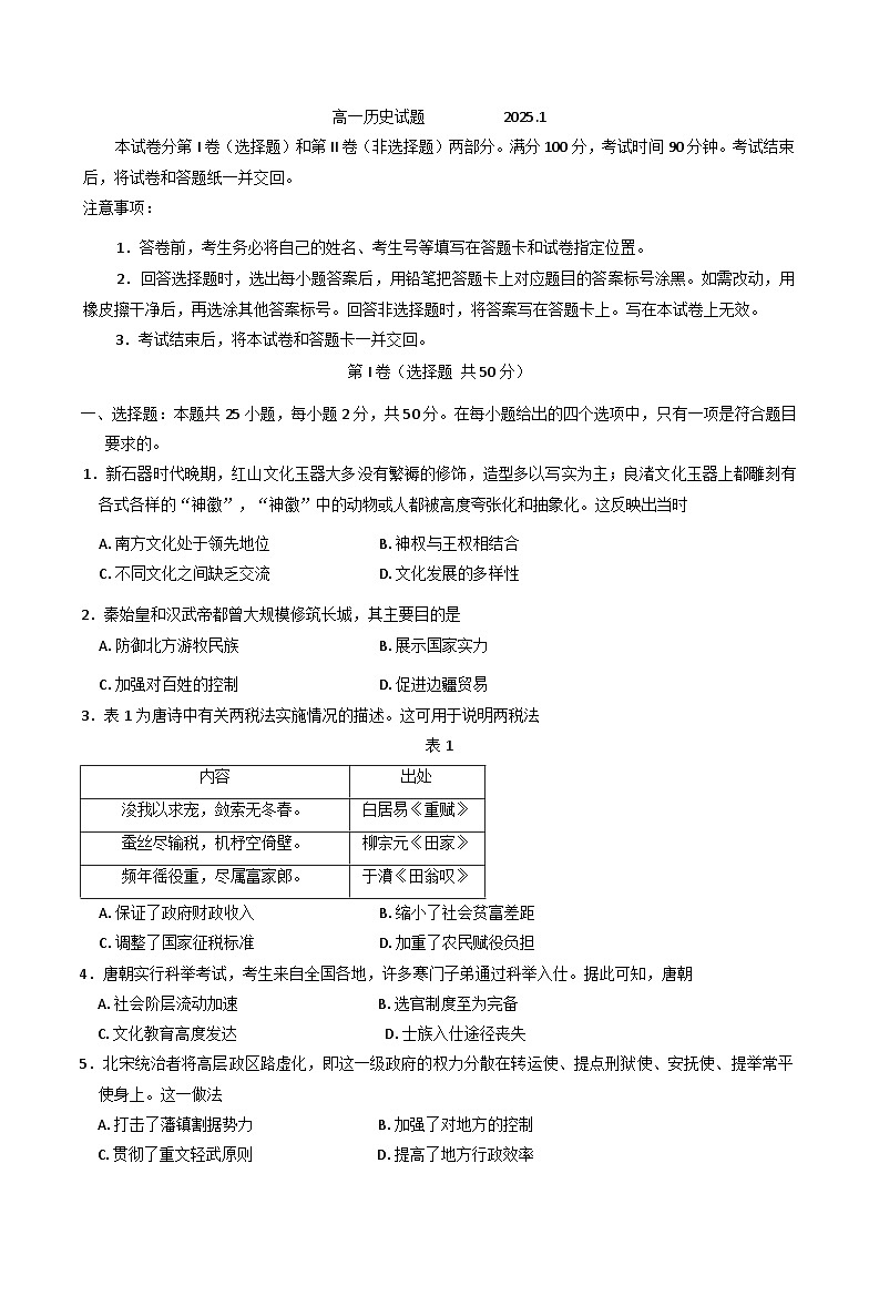 山东省德州市2024-2025学年高一上学期期末考试历史试题第1页
