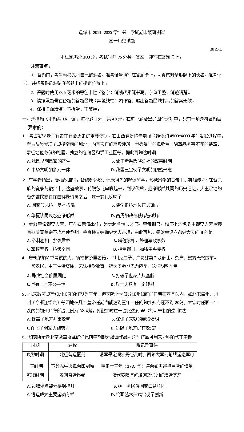 山西省运城市2024-2025学年高一上学期期末调研测试历史试题第1页