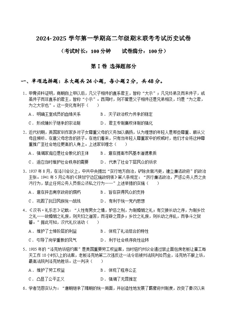 新疆乌鲁木齐市第二十三中学等校2024-2025学年高二上学期期末联考历史试卷第1页
