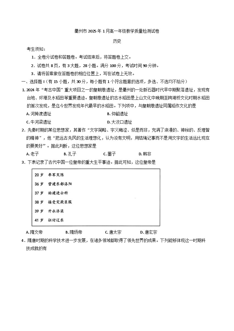 浙江省衢州市2024-2025学年高一上学期1月教学质量检测（期末考试）历史试题第1页