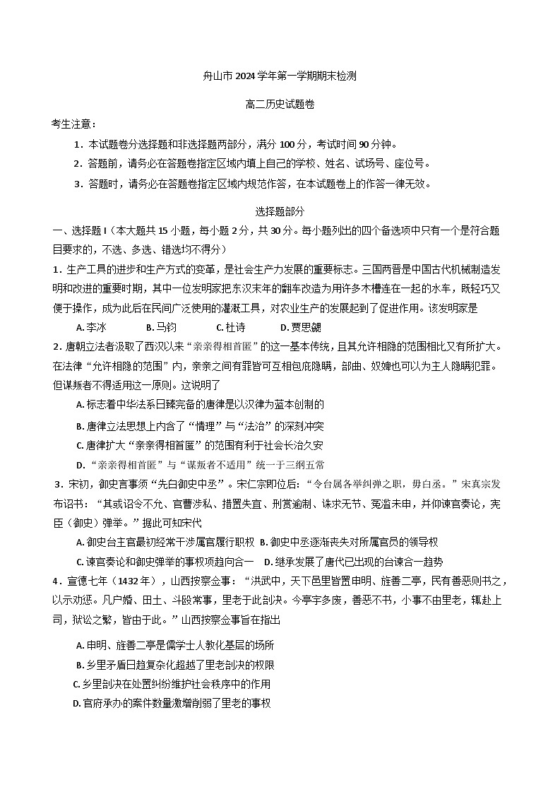 浙江省舟山市2024-2025学年高二上学期期末检测历史试题第1页