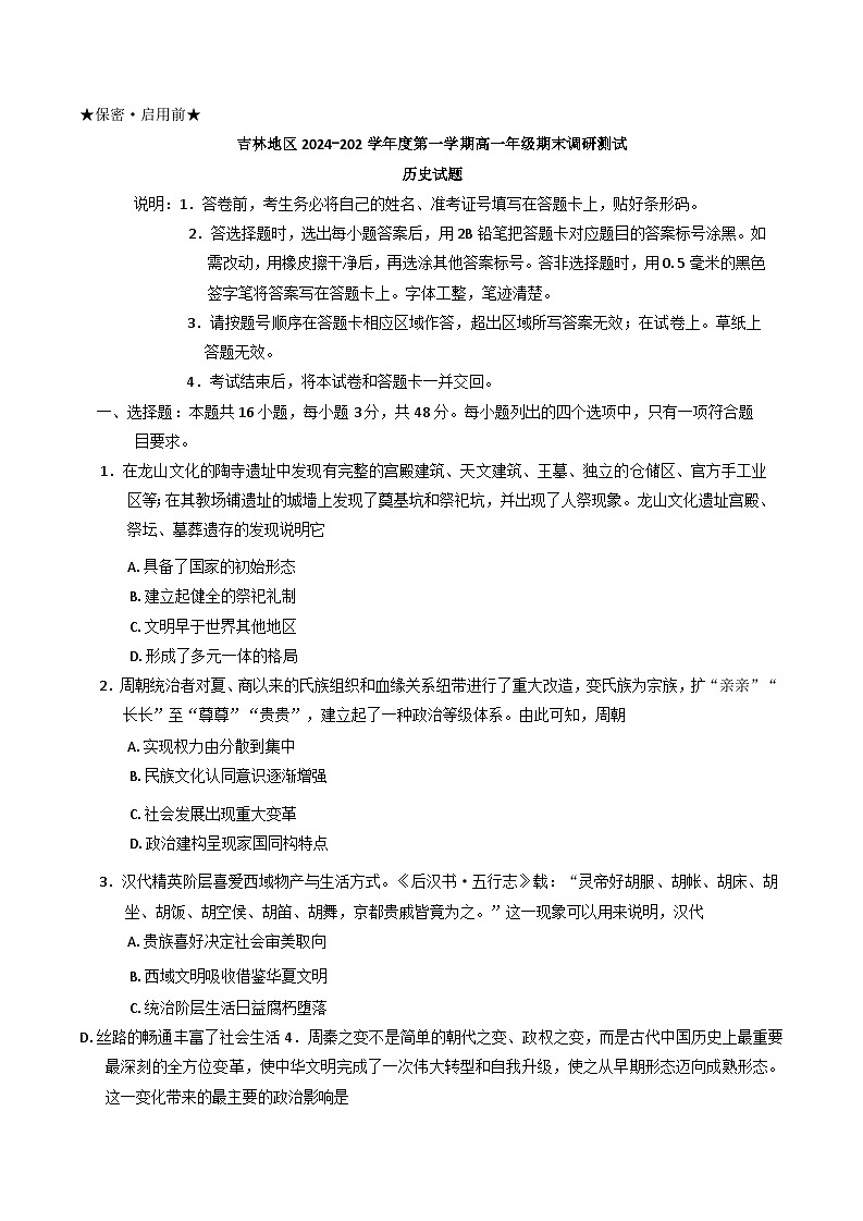 吉林省吉林市2024-2025学年高一上学期期末调研测试历史试题（解析版）第1页